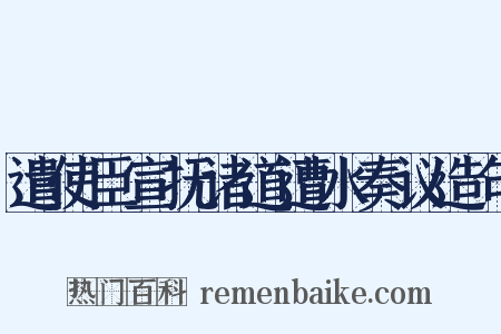 遣使臣宣抚诸道遭水奏议造句是什么意思的图片